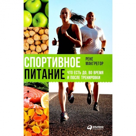 Книги, книга Спортивное питание: Что есть до,во время и после тренировки