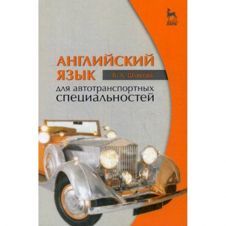 Изучение языков, книга Английский язык для автотранспортных специальностей
