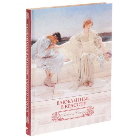 Книги, книга Влюбленные в красоту. Алкей и Сапфо (шелк)