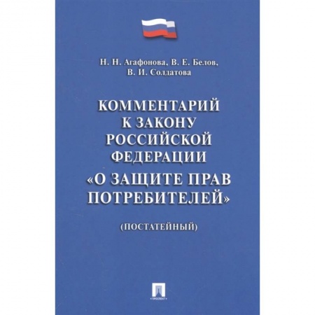 Общественные и гуманитарные науки, книга Комментарий к Закону РФ 'О защите прав потребителей' (постатейный)