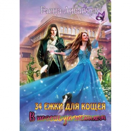 Фантастика, фэнтези, книга Тридцать четыре Ежки для Кощея. В погоне за женихом.