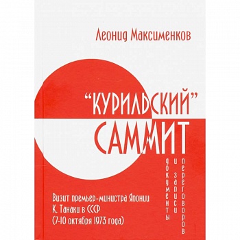 Курильский» саммит. Визит премьер-министра Японии Курильский» саммит. Визит премьер-министра Японии