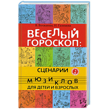 Веселый гороскоп