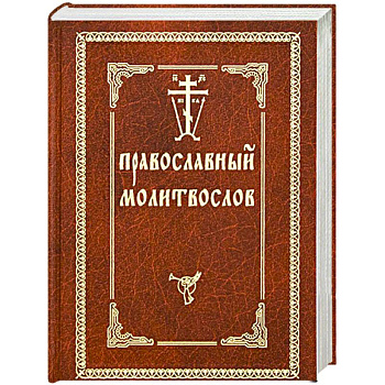 Православный молитвослов Православный молитвослов