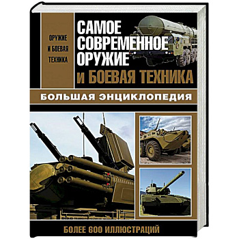 Самое современное оружие и боевая техника
