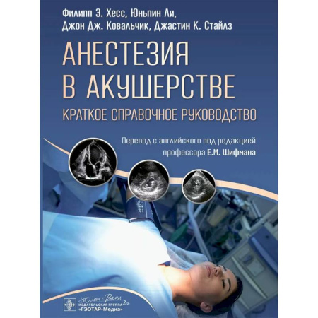Студентам и аспирантам, книга Анестезия в акушерстве: краткое справочное руководство анестезиологам - реаниматологам, акушерам - гинекологам и студентам медицинских вузов