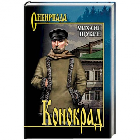 Классика, современная литература, книга Конокрад