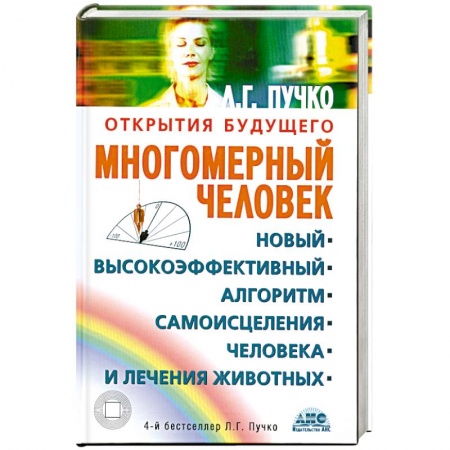 Книги, книга Многомерный человек