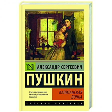 Классика, современная литература, книга Капитанская дочка