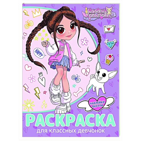 Досуг, творчество и кулинария, книга Раскраска с наклейками для классных девчонок