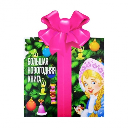Поэзия для детей, книга Большая новогодняя книга