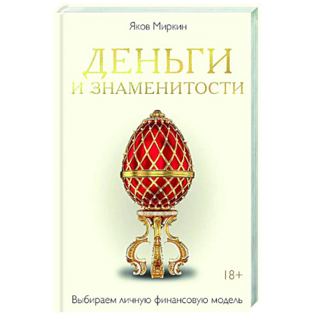 Деловая литература. Право. Психология, книга Деньги и знаменитости. Выбираем личную финансовую модель