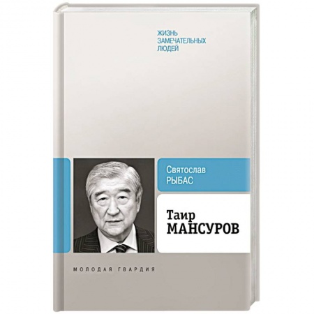 Мемуары, биографии, книга Таир Мансуров