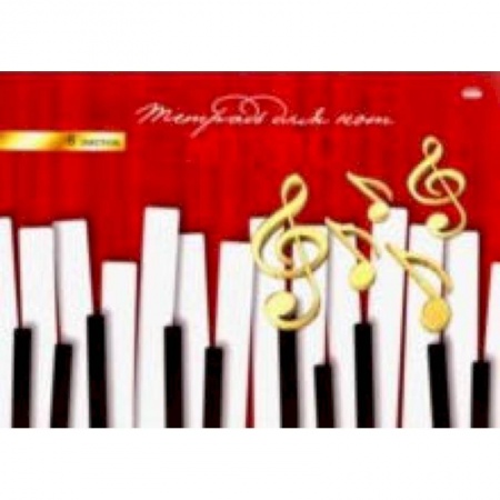 Досуг, творчество и кулинария, книга Тетрадь для нот 'Клавиши и ноты' (8 листов, А4) (08-7148)