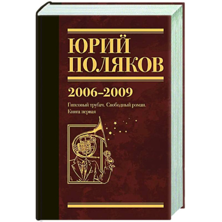 Классика, современная литература, книга Собрание сочинений. Том 6. 2006-2009