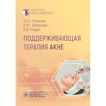 Студентам и аспирантам, книга Поддерживающая терапия акне