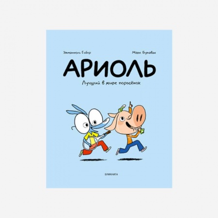 Развлечения. Праздники. Юмор, книга Ариоль. Лучший в мире поросенок