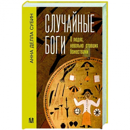 Всемирная история, книга Случайные боги. О людях, невольно ставших божествами