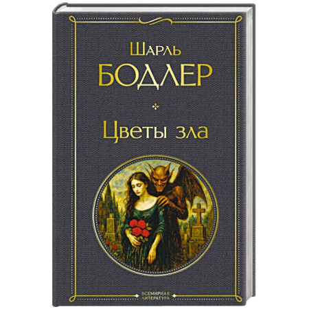 Классика, современная литература, книга Цветы зла