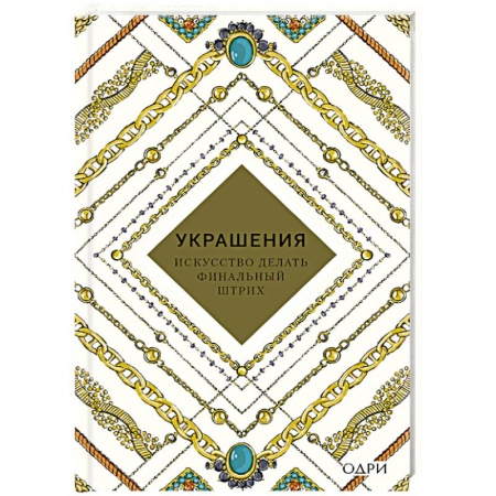 Красота. Этикет. Стиль, книга Украшения. Искусство делать финальный штрих