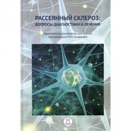 Специальная медицина, книга Рассеянный склероз: вопросы диагностики и лечения
