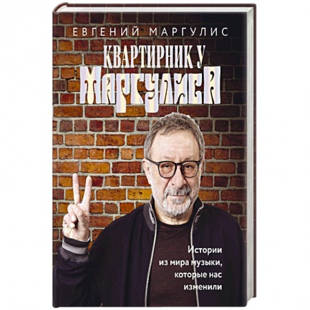 Публицистика, книга Квартирник у Маргулиса. Истории из мира музыки, которые нас изменили