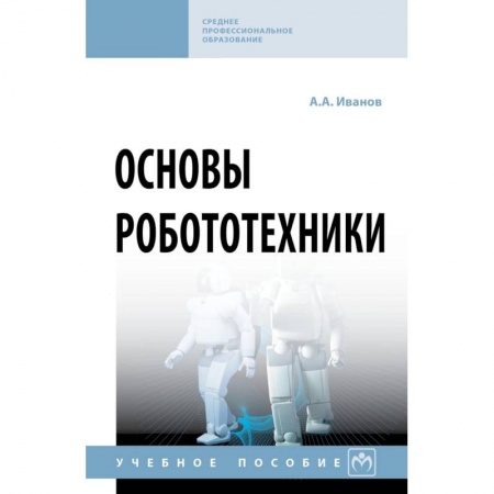 Технические науки. Транспорт, книга Основы робототехники. Учебное пособие