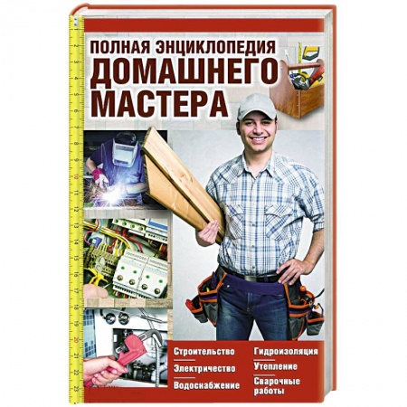 Книги, книга Полная энциклопедия домашнего мастера