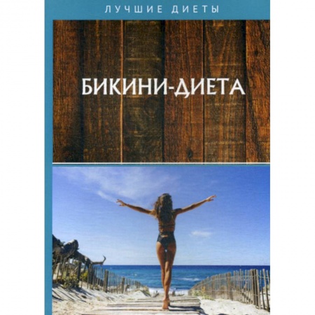 Красота. Этикет. Стиль, книга Бикини-диета