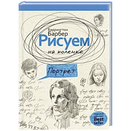 Книги, книга Рисуем на коленке портрет