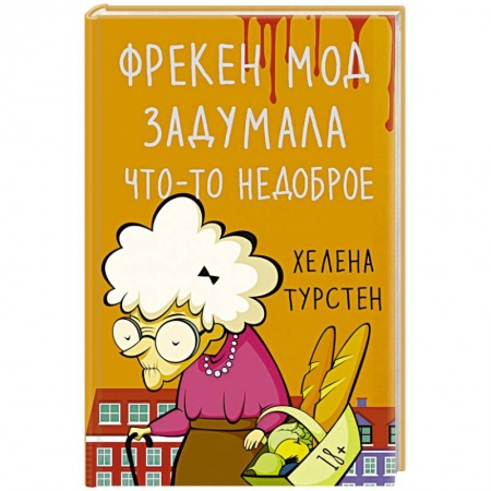 Классика, современная литература, книга Фрекен Мод задумала что-то недоброе