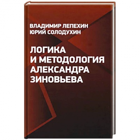 Общественные и гуманитарные науки, книга Логика и методология Александра Зиновьева