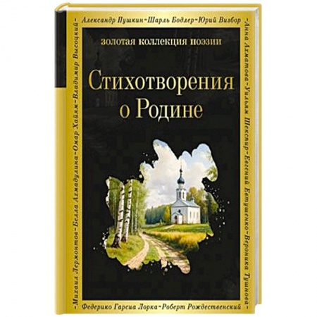 Классика, современная литература, книга Стихотворения о Родине