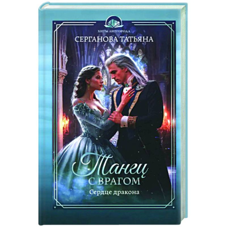 Фантастика, фэнтези, книга Танец с врагом. Сердце дракона