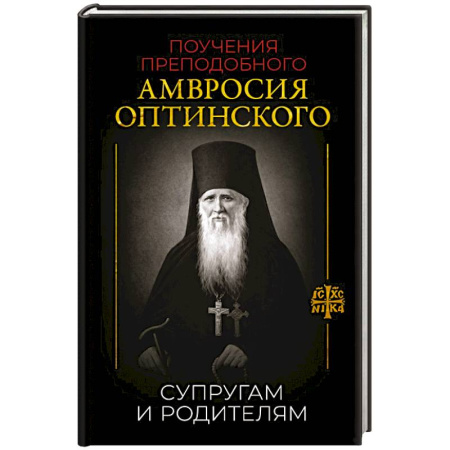 Православие, книга Поучения преподобного Амвросия Оптинского. Супругам и родителям