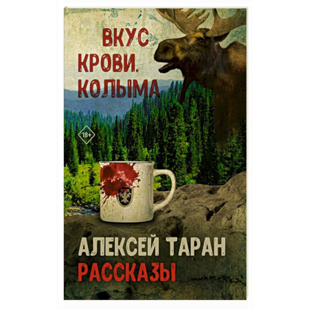 Классика, современная литература, книга Вкус крови. Колыма