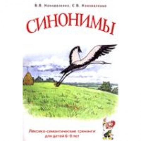 Книги, книга Синонимы д/детей 6-9лет