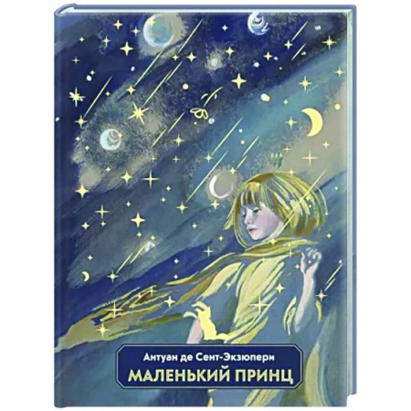 Сказки, книга Маленький принц
