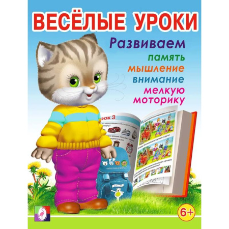 Дошкольникам, книга Веселые уроки 7