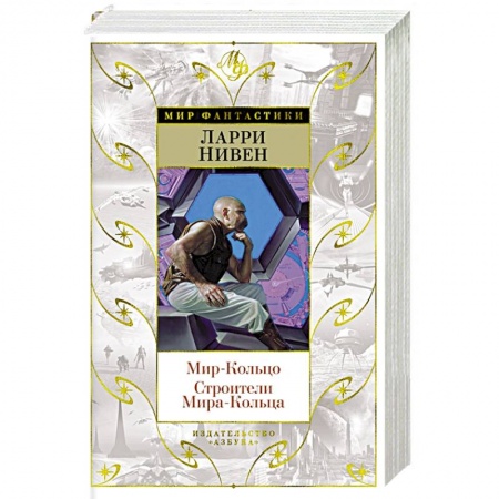 Фантастика, фэнтези, книга Мир-Кольцо.Строители Мира-Кольца