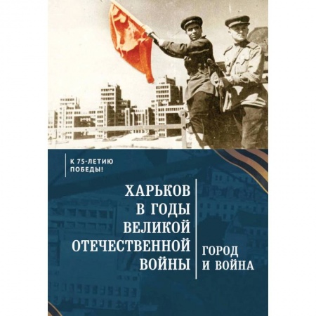 История войн, книга Харьков в годы Великой Отечественной войны.Город и война