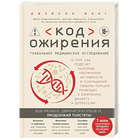Лечебное питание. Похудание. Диеты, книга Код ожирения. Глобальное медицинское исследование о том, как подсчет калорий, увеличение активности и сокращение объема порций приводят к ожирению,...