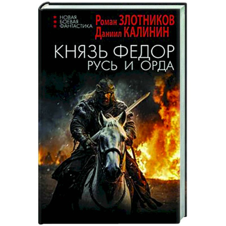 Фантастика, фэнтези, книга Князь Фёдор. Русь и Орда