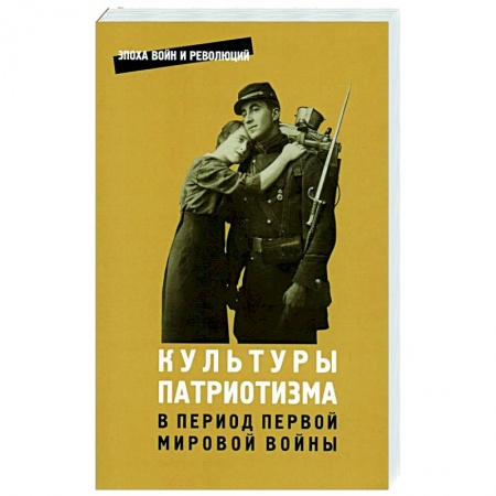 Публицистика, книга Культуры патриотизма в период Первой Мировой войны