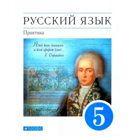 Школьникам и абитуриентам, книга Русский язык. Практика. 5 класс. Учебник. Вертикаль. ФП