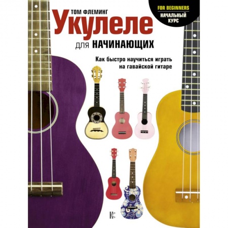 Развлечения. Праздники. Юмор, книга Укулеле для начинающих