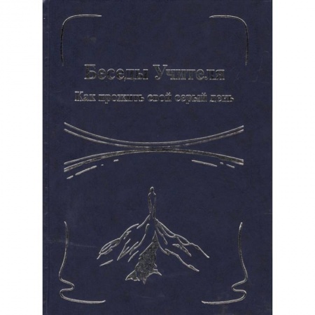 Эзотерические учения, книга Беседы Учителя. Как прожить свой серый день. Книга 1