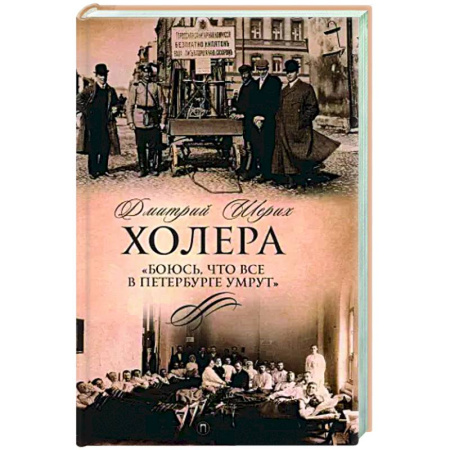От Руси до России, книга Холера. 'Боюсь, что все в Петербурге умрут'