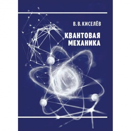 Студентам и аспирантам, книга Квантовая механика. Курс лекций