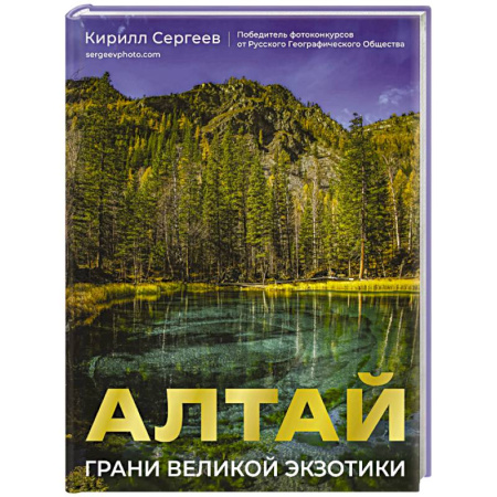 Путеводители по странам, книга Алтай: Грани Великой Экзотики